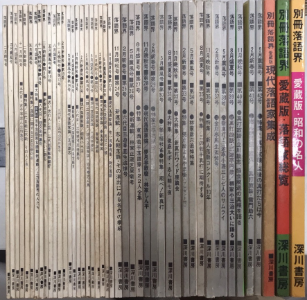 ◎値下げ◎ 季刊[落語界] 創刊号〜終刊号 全42冊セット 落語界 全42巻＋別冊愛蔵版3冊 / 古本、中古本、古書籍の通販は