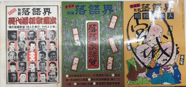 ◎値下げ◎ 季刊[落語界] 創刊号〜終刊号 全42冊セット 季刊[落語界] 創刊号〜終刊号 全42冊 特別版 1冊 合計43冊