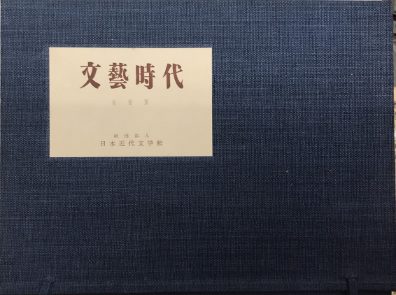 文藝時代　復刻版　全32巻揃＋別冊解説 文藝時代 復刻版 全32巻揃＋別冊解説 / 古本、中古本、古書籍の