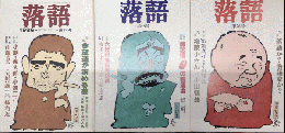 落語　創刊号より33号内30.31欠