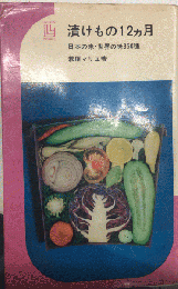 漬けもの12ヵ月　日本の味・世界の味350種