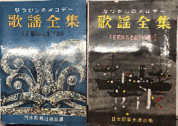 なつかしのメロデ―　歌謡全集　大正昭和の名曲250選1・2　