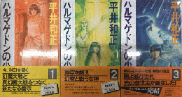 ハルマゲドンの少女　ファイナル幻魔大戦　全3巻揃　TOKUMA NOVELS