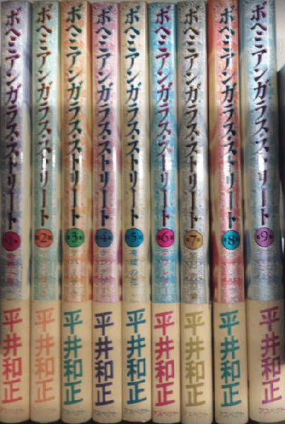 ボヘミアンガラス ストリート 全9巻揃 平井和正 西村文生堂 古本 中古本 古書籍の通販は 日本の古本屋 日本の古本屋