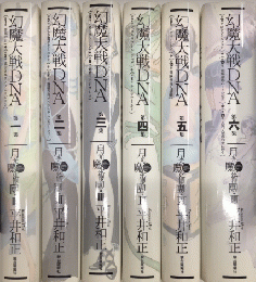 幻魔大戦DNA 月光魔術團Ⅲ 全6巻揃(平井和正) / 古本、中古本、古書籍