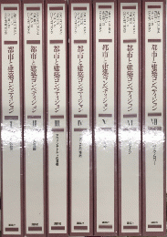 都市とコンペティション　全7巻揃