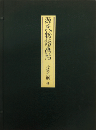 送料無料】土佐光則筆 源氏物語画帖 任天堂発行 土佐光則筆 源氏物語