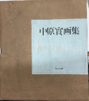 中野實画集