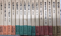 日本将棋大系　全18巻内1.15.別巻2欠　15冊一括