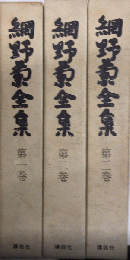 網野菊全集　全3巻揃