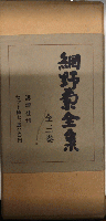 網野菊全集　全3巻揃
