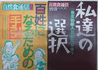自然食通信　創刊号より73号（休刊）＋ミニ通信4冊＋別冊2冊　79冊一括