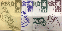 自然食通信　創刊号より73号（休刊）＋ミニ通信4冊＋別冊2冊　79冊一括