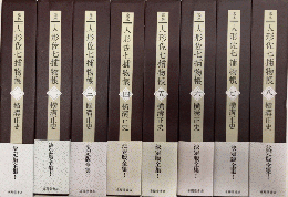 完本人形佐七捕物帳　全10巻内9.10欠