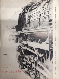 街の中の蒸気機関車　ロコ・アート3号（「カメラと機関車」別冊）