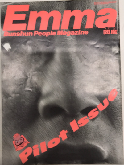 EMMA　エンマ　創刊号と最終号 Emma創刊号+最終号＆TOUCH創刊号】3冊セット - メルカリ