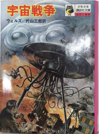 宇宙戦争 少年少女講談社文庫(ウェルズ) / 古本、中古本、古書籍