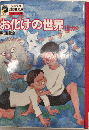 お化けの世界ほか　少年少女講談社文庫