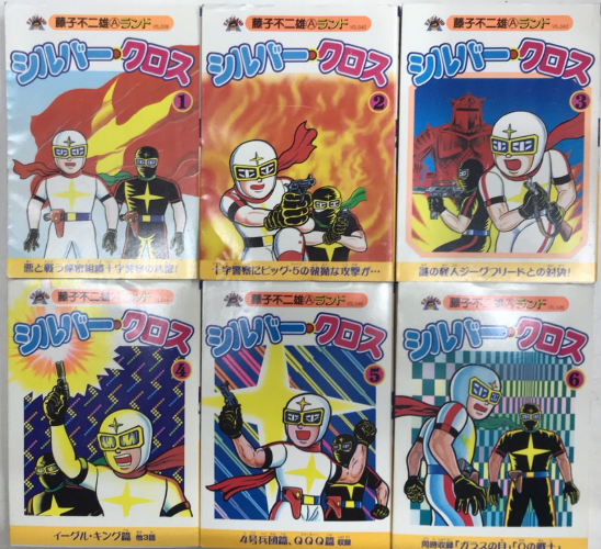 シルバー クロス 全6巻揃 藤子不二雄aランド 藤子不二雄a 西村文生堂 古本 中古本 古書籍の通販は 日本の古本屋 日本の古本屋