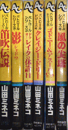 パトロールシリーズ　全6巻揃　アニメージュコミックス