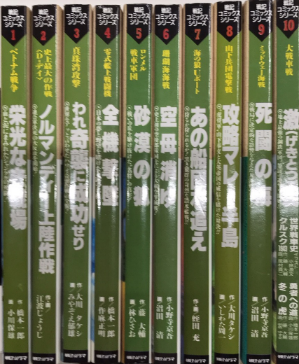 戦記コミックス・シリーズ 全10巻揃(橋本一郎・沼田清他) / 西村文生堂 ...