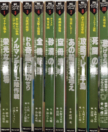 戦記コミックス・シリーズ　全10巻揃