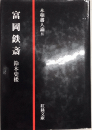富岡鉄斎　本朝書人論8