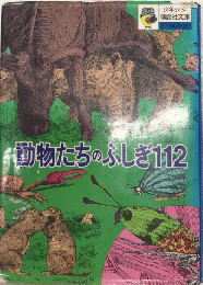 動物たちのふしぎ112　少年少女講談社文庫　　