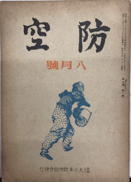 防空　5巻8号　18年8月