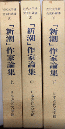 「新潮」作家論集　全3巻揃　近代文学研究資料叢書（1）