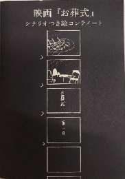 映画『お葬式』　シナリオつき絵コンテノート　伊丹十三記念館
