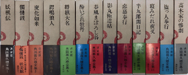 中古本☆角田喜久雄☆角田喜久雄全集・全13巻☆講談社、昭和45