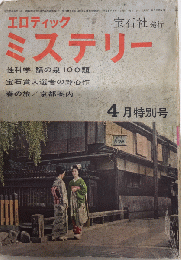 エロティック・ミステリー　3巻4号　37年4月