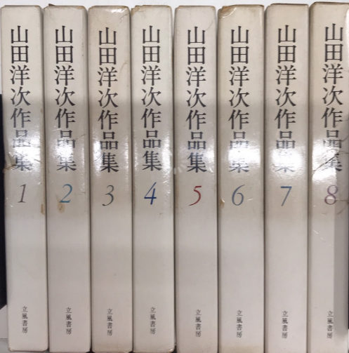 山田洋次作品集 / 西村文生堂 雪谷BASE / 古本、中古本、古書籍の通販