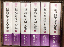福島県文学全集　ふるさと名作の旅　第1・2期全12巻揃