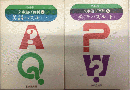 英語パズル　全2巻揃　文字遊び百科2・5