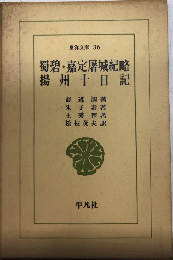 蜀碧・揚州十日記他　東洋文庫36