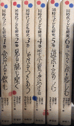 同時代子ども研究　全6巻揃