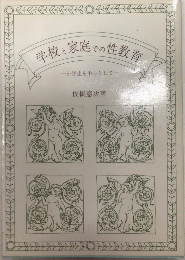 学校と家庭での性教育　小学生を中心として