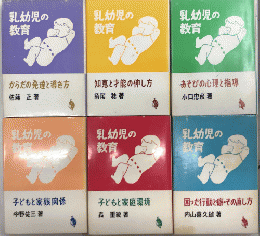乳幼児の教育　全6巻揃