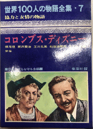 コロンブス・ディズニーほか　協力と友情の物語　世界100人の物語全集7