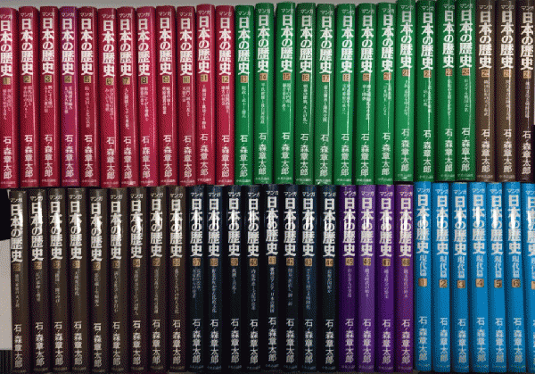 マンガ日本の歴史 石ノ森章太郎 全55巻 マンガ日本の歴史 全55巻