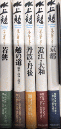 日本の風景を歩く　水上勉　紀行文学コレクション　全5巻揃