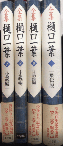 全集樋口一葉 別巻 | 野口 碩 |本 | 通販 | Amazon
