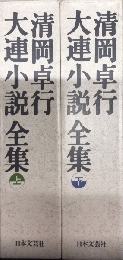 清岡卓行大連小説全集　全2巻揃