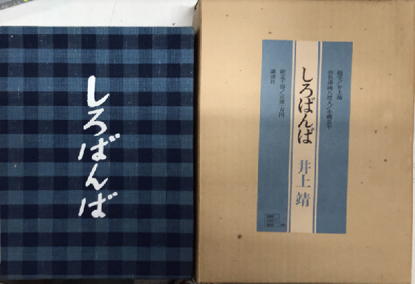 しろばんば 井上靖 限定1000部 899番 講談社 1971年 限定 希少 本