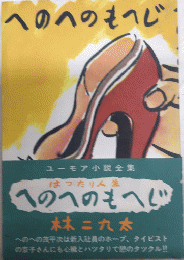 へのへのもへじ　ユーモア小説全集　復刻版