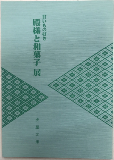 甘いもの好き 殿様と和菓子 展 虎屋文庫 西村文生堂 古本 中古本 古書籍の通販は 日本の古本屋 日本の古本屋 甘いもの好き 殿様と和菓子 展 虎屋文庫 西村文生堂 古本 中古本 古書籍の通販は 日本の古本屋 日本の古本屋