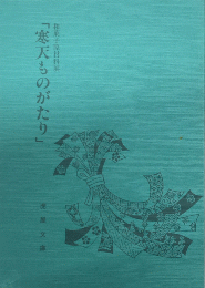 和菓子原材料展　「寒天ものがたり」　虎屋文庫