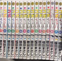 新コボちゃん　1より22巻内16冊一括